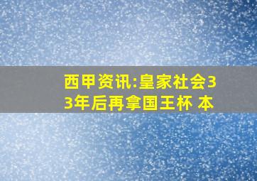 西甲资讯:皇家社会33年后再拿国王杯 本